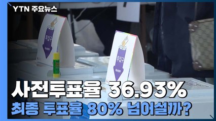 사전투표율 36.93%...20대 대선 투표율 80% 넘어설까? / YTN