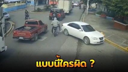 ใครผิด ? จยย. เจอทางแยกไม่ชะลอ เก๋งย้อนศรปาดหน้า ก่อนฝากรอยเท้าเอาไว้