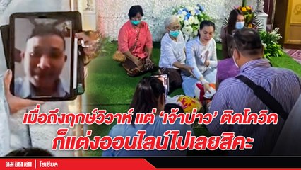 (คลิป) เมื่อถึงฤกษ์วิวาห์ แต่ "เจ้าบ่าว" ติดโควิด ก็แต่งออนไลน์ไปเลยสิคะ
