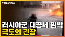 [자막뉴스] '해외지원병' 실전 투입...대공세 임박에 극도 긴장 / YTN