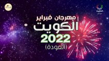 تقديم الفنان أصيل أبوبكر في حفل فبراير الكويت 2022 العودة