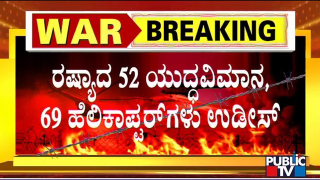 ಉಕ್ರೇನ್ ವಾಯು ಸೇನೆಯಿಂದ ರಷ್ಯಾ ಯುದ್ಧ ವಿಮಾನಗಳ ಮೇಲೆ ದಾಳಿ..! Russia -Ukraine