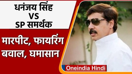 UP Election: Dhananjay Singh और SP समर्थक भिड़े, मारपीट और Firing | वनइंडिया हिंदी