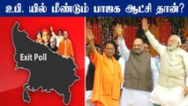 UP Exit Polls : மீண்டும் BJP தான் ஆட்சியை பிடிக்கும்.. வெளியான கருத்து கணிப்பு முடிவுகள்