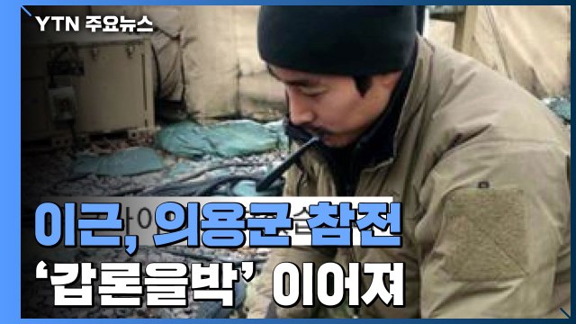 [취재N팩트] 이근 의용군 참전 ...정부 무단 입국시 최대 1년 징역 / YTN