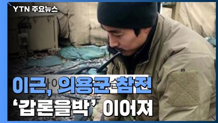 [취재N팩트] 이근 "의용군 참전"...정부 "무단 입국시 최대 1년 징역" / YTN