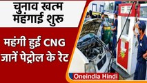 CNG Price: चुनाव खत्म होते ही बढ़े सीएनजी के दाम, जानें क्या है नया रेट | वनइंडिया हिंदी