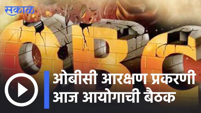 OBC Reservation | ओबीसी आरक्षण प्रकरणी आज आयोगाची बैठक | Sakal |