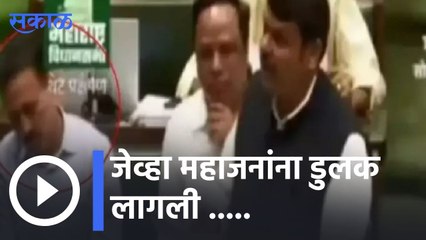 Girish Mahajan | जेव्हा महाजनांना डुलकी लागली ..... | Viral Video | Sakal |