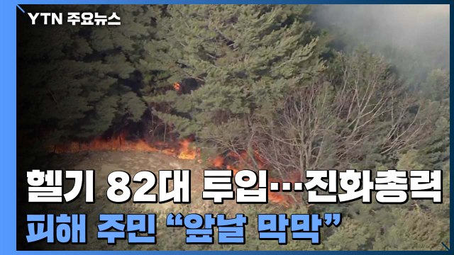 울진 산불 닷새째... 금강송 군락지 일부 산불 번져 / YTN