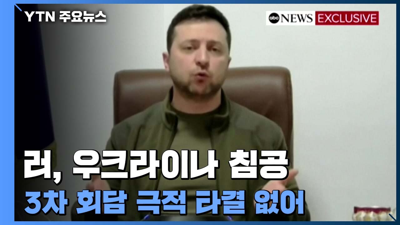 러-우크라 3차 회담 "오늘 인도주의 통로 가동"...폴란드, 피란민과의 '공존' 시...