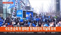 대선 D-1…이재명 수도권·윤석열 경부선 유세 총력