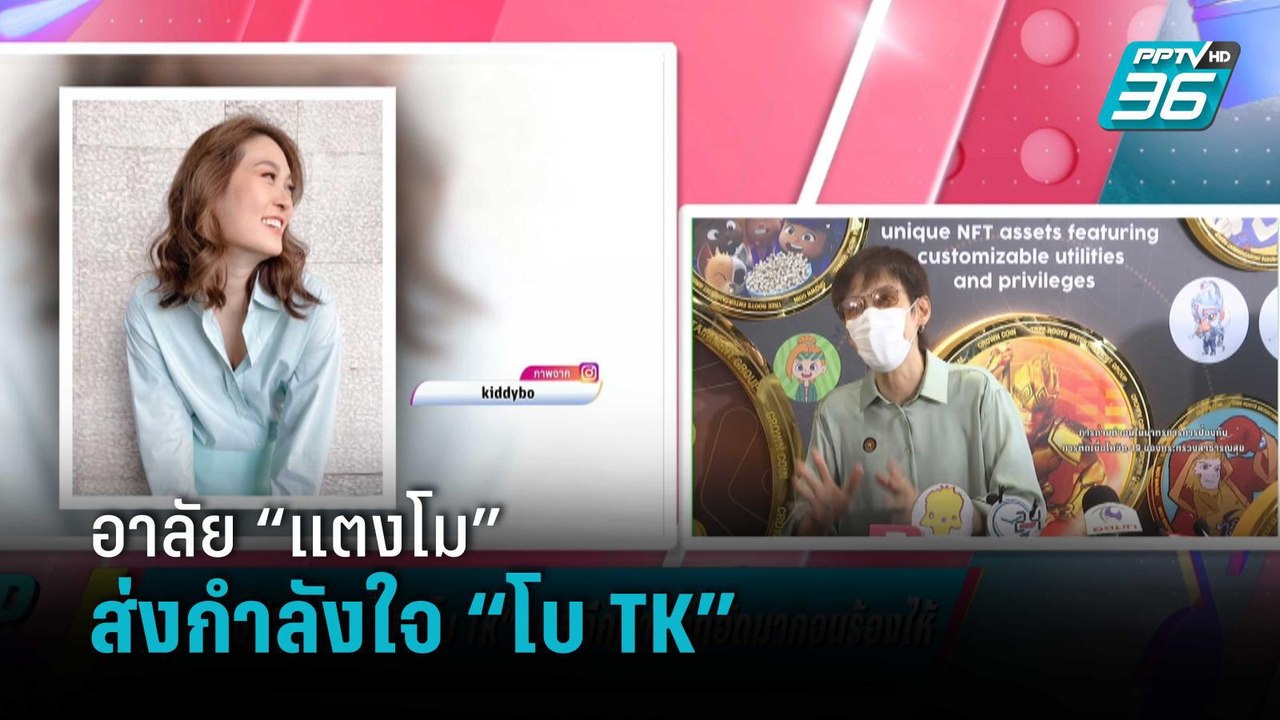 “ปุ๊ อัญชลี” อาลัย “แตงโม” เตรียมร้องเพลงให้ในงาน เผย “โบ TK” อึดอัดจนร้องไห้  | ข่าวบันเทิง 36