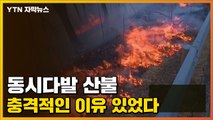 [자막뉴스] 한반도 휩쓴 동시다발 산불, 충격적인 이유 있었다 / YTN