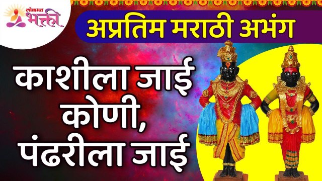 काशीला जाई कोणी, पंढरीला जाई | Kashila Jai Koni Pandharila Jai | Marathi Abhang | Lokmat Bhakti