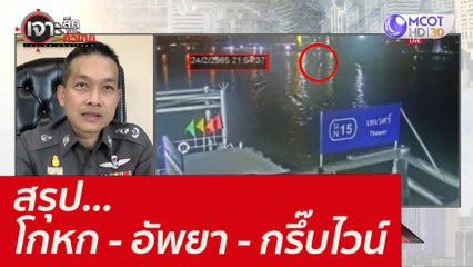 สรุป...โกหก - อัพยา - กรึ๊บไวน์ : เจาะลึกทั่วไทย (8 มี.ค. 65)