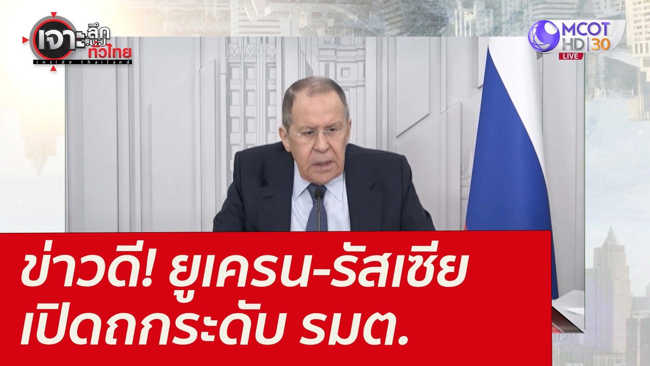 ข่าวดี! ยูเครน-รัสเซีย เปิดถกระดับ รมต. : เจาะล...