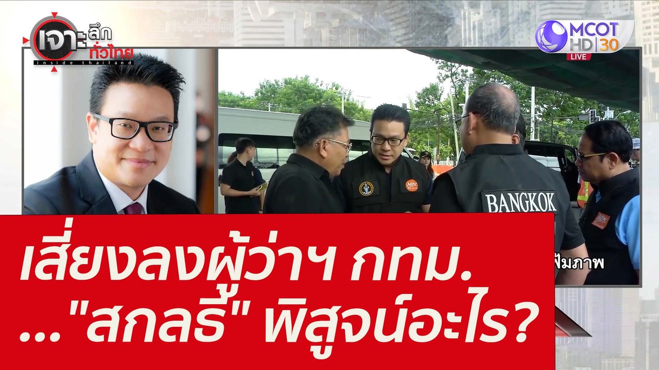 เสี่ยงลงผู้ว่าฯ กทม. ..."สกลธี" พิสูจน์อะไร? :...