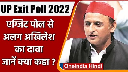 UP Election: Exit Polls से अगल Akhilesh yadav का दावा, हम बना रहे सरकार | वनइंडिया हिंदी