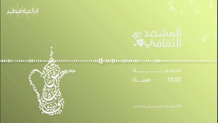 المشهد الثقافي  04-03-2022