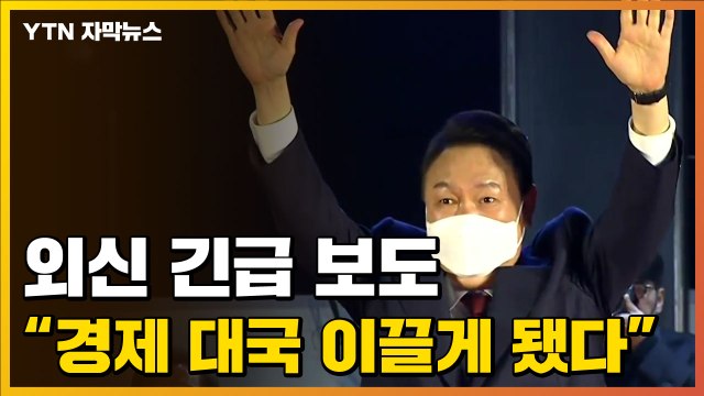 [자막뉴스] 탄핵 겪은 후 극적인 승리 ...외신 '尹 당선' 긴급 뉴스 / YTN