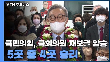국민의힘, 국회의원 재·보궐 '압승'...5곳 중 4곳 승리 / YTN