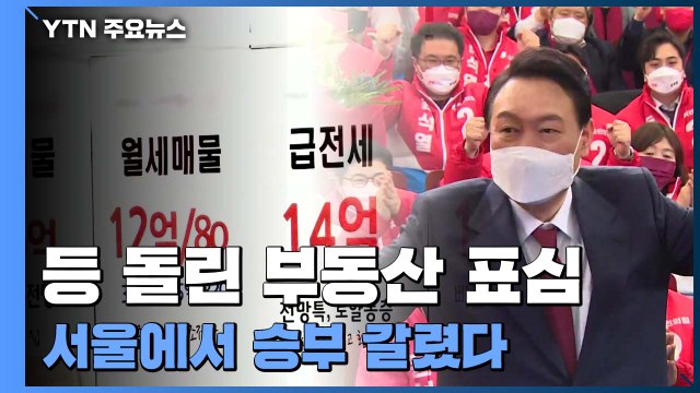 등 돌린 부동산 표심...서울에서 승부 갈렸다! / YTN