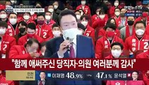 [뉴스초점] 윤석열 제20대 대통령 당선…5년만의 정권교체