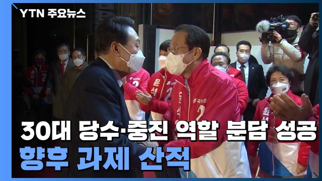 30대 당수·중진 '역할 분담' 성공...향후 과제는 산적 / YTN