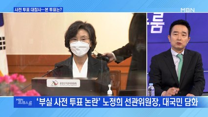 [MBN 프레스룸] 사전 투표 대참사…본 투표는?