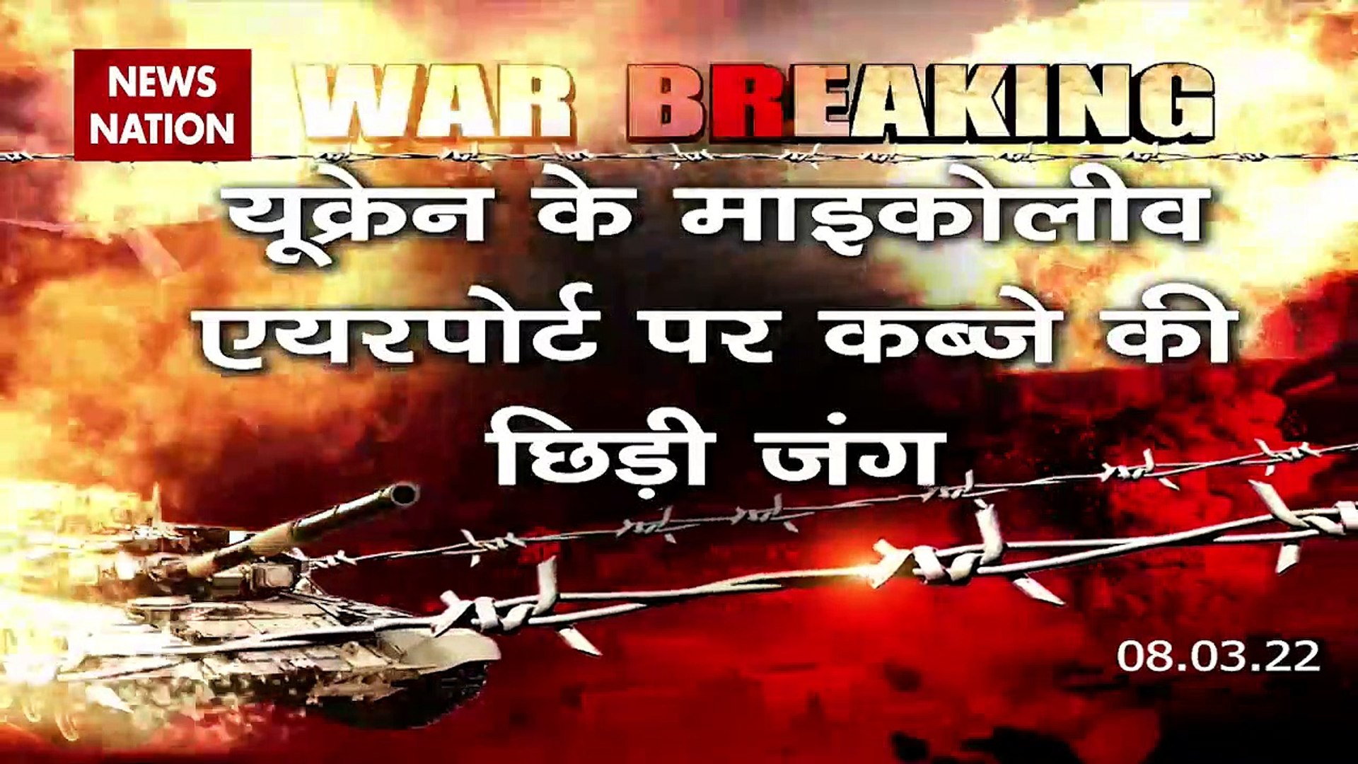 Russia-Ukraine War : Ukraine के माइकोलीव एयरपोर्ट पर कब्जे की छिड़ी जंग | World War 3 |