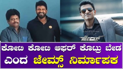 BKT ಆಫರ್ ತಿರಸ್ಕರಿಸಿದ ಜೇಮ್ಸ್ ನಿರ್ಮಾಪಕ ಕಿಶೋರ್