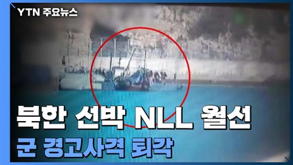 北, 남하하던 선박 쫓아 한때 NLL 월선...군 경고사격으로 퇴각 / YTN
