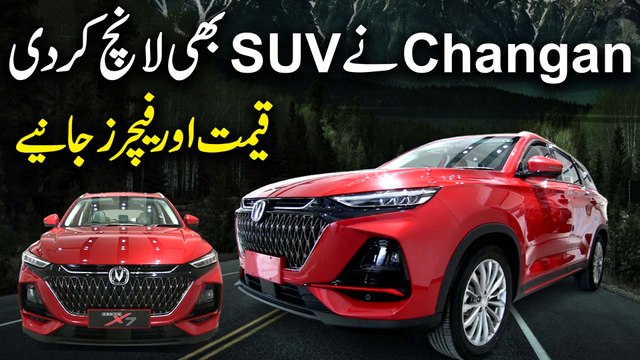 Changan ne SUV b launch kar di, qeemat aur features janiye