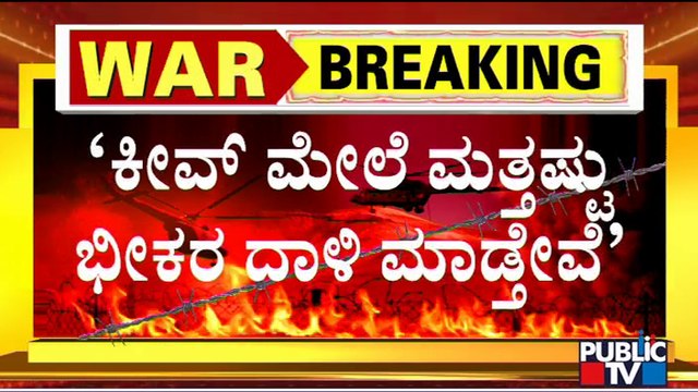 ಉಕ್ರೇನ್ ಕಡೆ ಅತ್ಯಾಧುನಿಕ ಯುದ್ಧ ವಾಹನಗಳು ಬರುತ್ತಿವೆ: Russia Major General | Ukraine