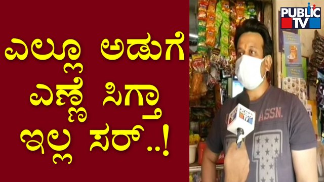 ಜನಸಾಮಾನ್ಯರ ಜೀವನ ಕಷ್ಟ ಆಗಿದೆ ಸರ್..! Public React On Increase In Cooking Oil Prices