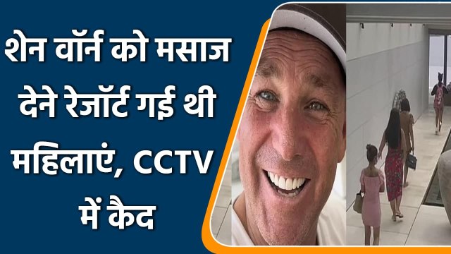 Shane Warne Death: मौत से पहले Massage के लिए 4 महिलाओं को बुलाया था Shane Warne ने | वनइंडिया हिंदी
