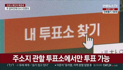 신분증 들고 지정 투표소로…확진자는 오후 6시 이후 투표