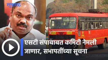 ST Protest: एसटी संपाबाबत कमिटी नेमली जाणार, सभापतींच्या सूचना