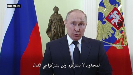 الرئيس الروسي يعلن أنه لن يرسل مجندين أو جنود احتياط إلى أوكرانيا