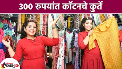 ३०० रुपयांत स्वस्त मस्त कॉटनचे कुर्ते | Cotton Kurtis In just Rs. 300 | Summer Cotton Kurta Design