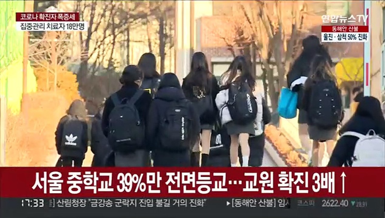 서울 중학교 39%만 전면등교…교원 확진 3배↑