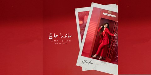 Amr Diab's Medley Cover | Valentine 2022 | ميدلي - ساندرا حاج