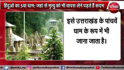 हिंदुओं का 5वां धाम: जहां से मृत्यु को भी वापस लेने पड़ते हैं कदम