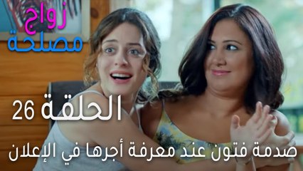 زواج مصلحة الحلقة 26 - صدمة فتون عند معرفة أجرها في الإعلان