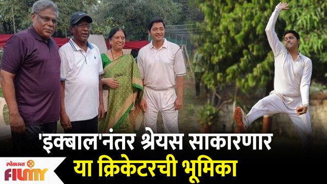 इक्बाल'नंतर श्रेयस साकारणार या क्रिकेटरची भूमिका | Shreyas Talpade New Movie | Lokmat Filmy