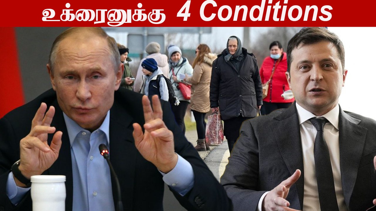 Russia கெடுபிடி! Ukraine இதுக்கு OK சொன்னால் போரை நிறுத்துவோம்! | Oneindia Tamil
