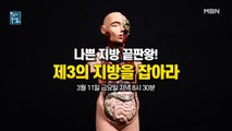 나쁜 지방 끝판왕! 제3의 지방을 잡아라