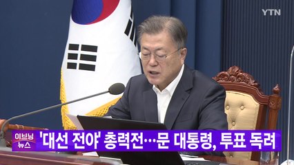 [YTN 실시간뉴스] '대선 전야' 총력전...문 대통령, 투표 독려 / YTN