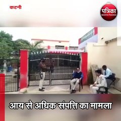 कटनी : आय से अधिक संपत्ति का मामला